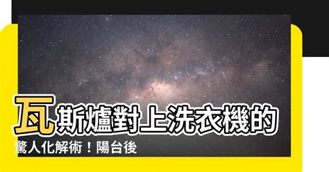 瓦斯爐對洗衣機化解 三個龍意思